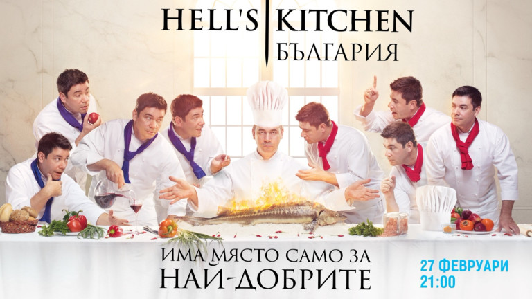 Кулинарното състезание за професионални готвачи Hells Kitchen България стартира на