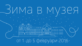 Зима в музея в Квадрат 500 и Национален природонаучен музей