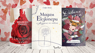 3 книги за уикенда (и за любовта)