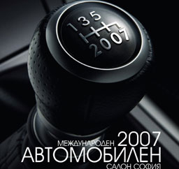 Международен автомобилен салон София 2007 открива врати на 15 юни