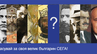 Класацията "Великите българи" не претендира за представителност