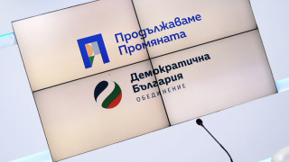 Продължаваме Промяната Демократична България изразява своята подкрепа за позицията