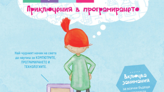 „Здравей, Руби: Приключения в програмирането“ учи децата на компютри