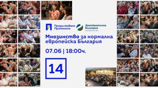 Пътят към европейските доходи в България е само един и