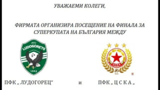 Фирма организира посещение на мача Лудогорец ЦСКА за Суперкупата
