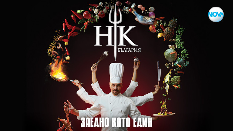 Ето кога започва Hell's Kitchen България