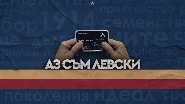 Левски започва кампания за подновяване на членските карти