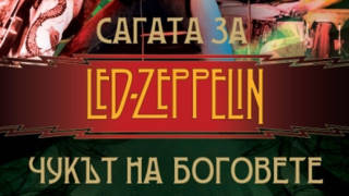 Led Zeppelin - мощ, мистерия и бойният чук на боговете