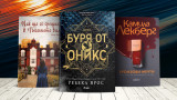 3 книги за уикенда от Ане Якобс, Ребека Ярос и Камила Лекберг