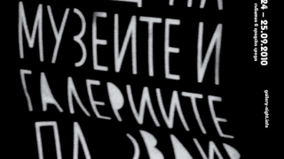Нощ на музеите и галериите - в Пловдив на 24 и 25 септември