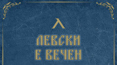 Кампанията "Левски е вечен" събра над 1,4 млн. лева