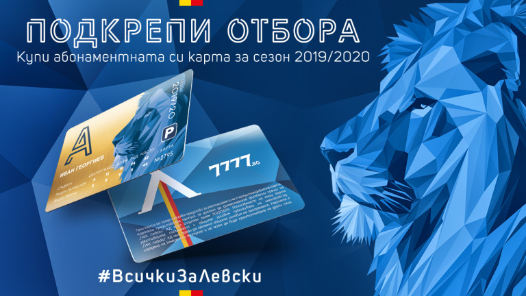 "Сините" стартираха програма за клубна идентичност "Всички за Левски"