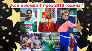 Изберете Спортист на България до 18 години на 2018-а!