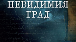 Невидимият град – реалност или просто мит 