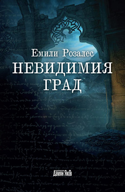 Невидимият град – реалност или просто мит 