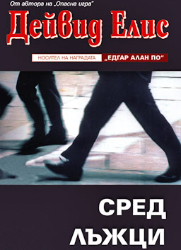Дейвид Елис ни поднася роман ала „Мементо"