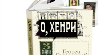 Коледните истории на Георги Господинов