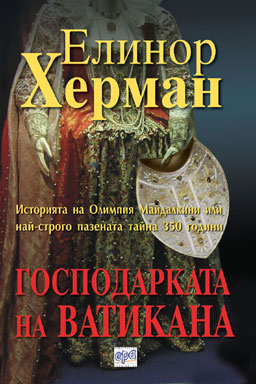 "Господарката на Ватикана" от Елинор Херман