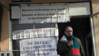 Жители на село Джерман протестираха срещу строеж на депо за отпадъци