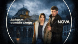 Задава се нов криминален сериал