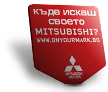 Mitsubishi  "спуска" 38 автомобила в Европа 