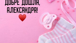 Капитанът на Септември София Асен Георгиев стана баща след като