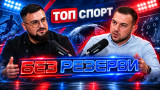 Илиян Койчев в "Без резерви": Феновете на Левски са ниво Шампионска лига, а Гиздол промени ЦСКА
