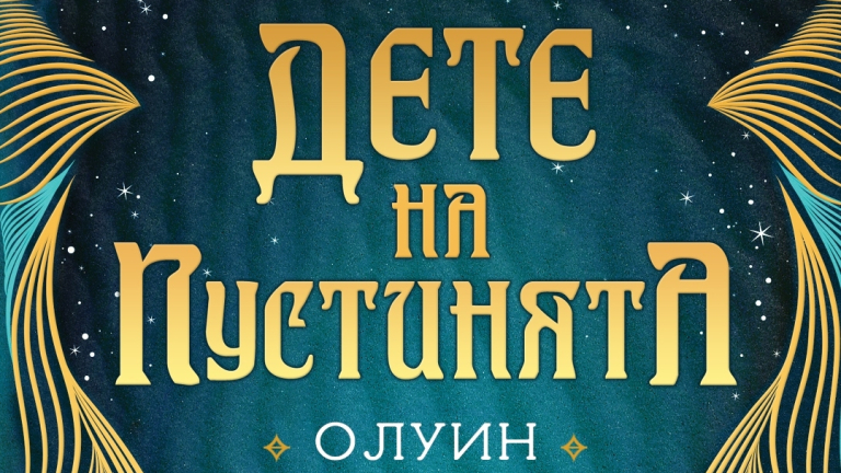 „Дете на пустинята” излиза на 19 март