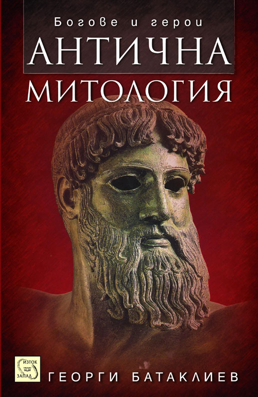 1 300 богове в Античната митология от Георги Батаклиев