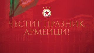 ЦСКА излезе със съобщение по случай деня на храбростта и