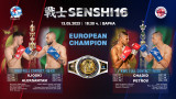  Две зрелищни борби за Европейски трофеи на SENSHI 16 