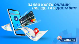 Пощенска банка отново въвежда иновативна услуга с която осигурява удобство