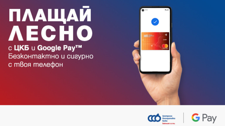 ЦКБ пусна Google Pay 