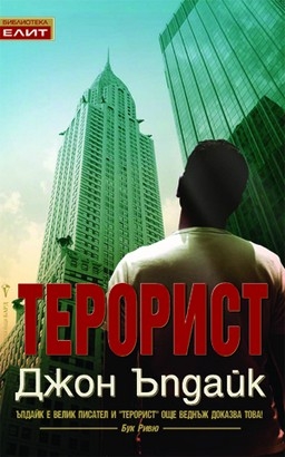 Джон Ъпдайк разголва душата на терорист