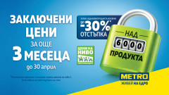 Цени, на които можеш да разчиташ: МЕТРО заключва над 6 000 продукта до края на април