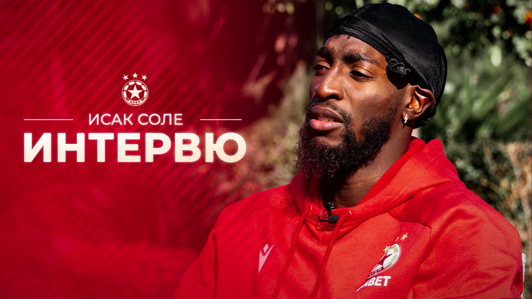 С привличането на Исак Соле ЦСКА сформира една от най-конкурентните