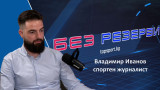 Владимир Иванов в "Без резерви": За проваления сезон на Левски, странната птица Костов и грешките на Сираков