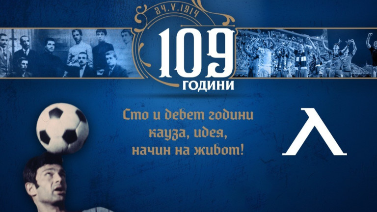 Един от най-обичаните български клубове Левски празнува 109 години от