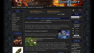 Пуснаха първият официален български сайт за Starcraft 2