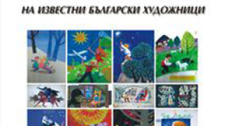 Илюстрации на известни български художници