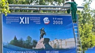 Започва Петербургският икономически форум