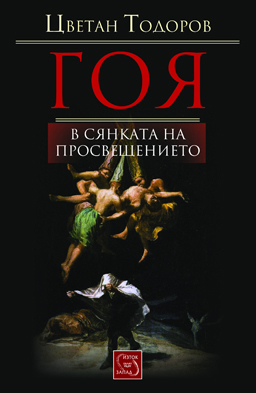 "Гоя в сянката на Просвещението"