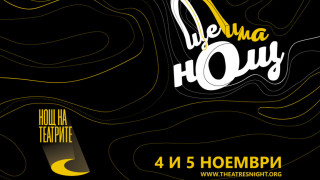 Нощ на театрите в България за пета поредна година