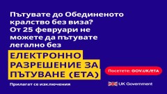 Великобритания въвежда Електронно разрешение за пътуване (ETA) от 25 февруари