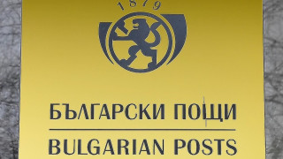 Български пощи възстановяват услугите за някои държави в Близкия изток