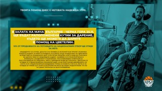 БФ Баскетбол ще вземе участие в благотворителната кампания за набиране