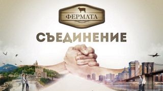 Четвърта известна личност влиза във "Фермата"
