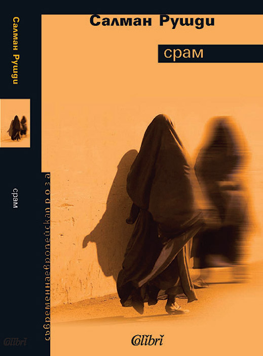 „Срам” (откъс)