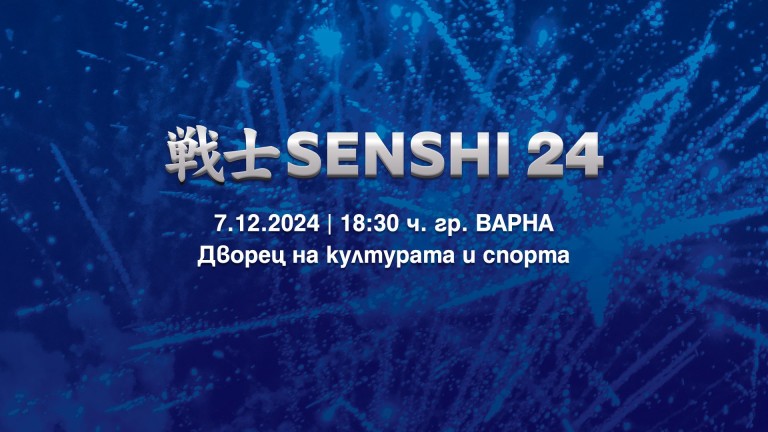 SENSHI 24 – Пълната бойна карта за 7 декември