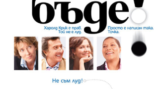 Предначертана ли е съдбата ни?